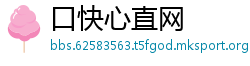 口快心直网